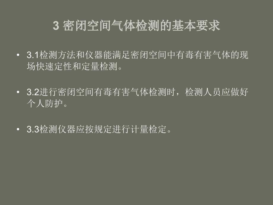 密闭空间直读式仪器气体检测规范教材_第4页