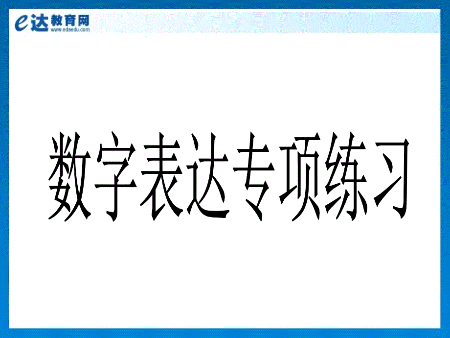 初中英语-数字表达专项练习(时间、日期)模板_第1页