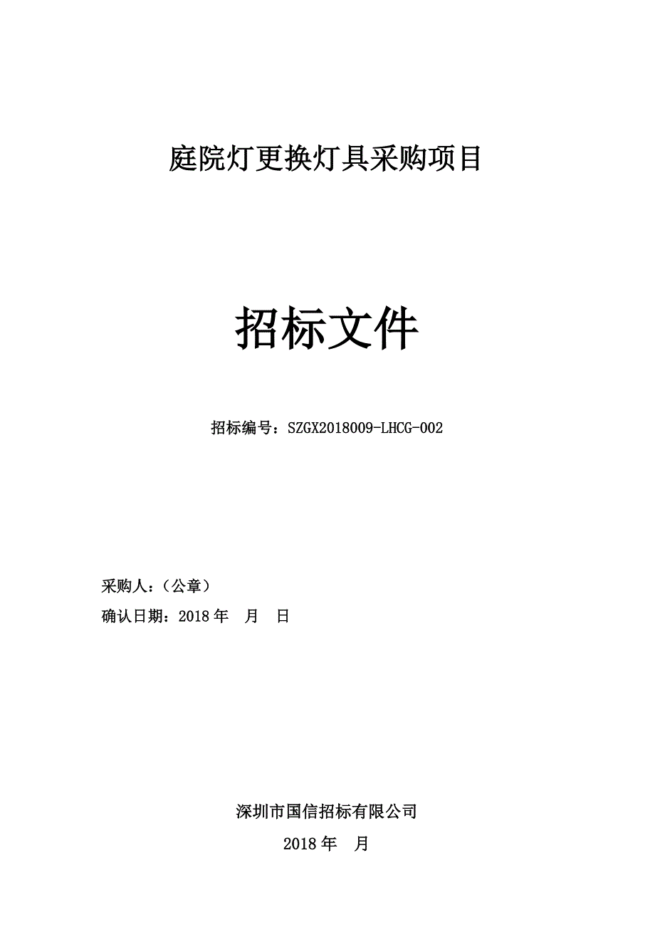 庭院灯更换灯具采购项目_第1页