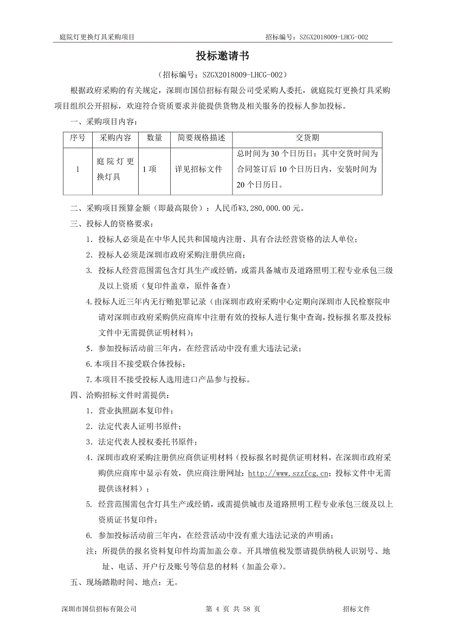 庭院灯更换灯具采购项目_第4页