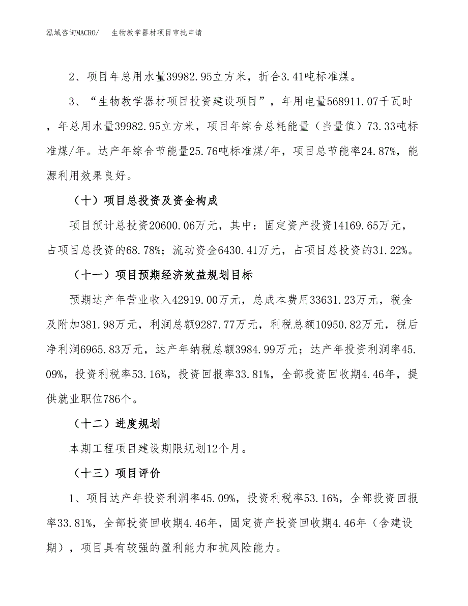 生物教学器材项目审批申请（总投资21000万元）.docx_第4页