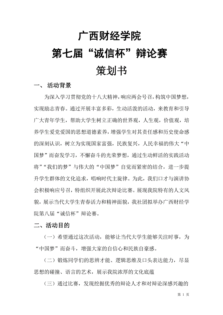 XX大学生辩论赛通用策划书编制_第3页