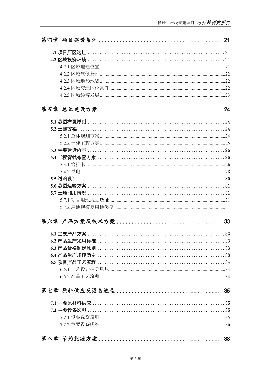 精砂生产线新建项目可行性研究报告-可修改备案申请(1)_第3页