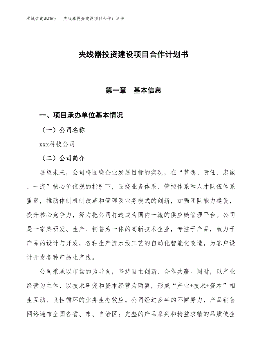 夹线器投资建设项目合作计划书（样本）_第1页