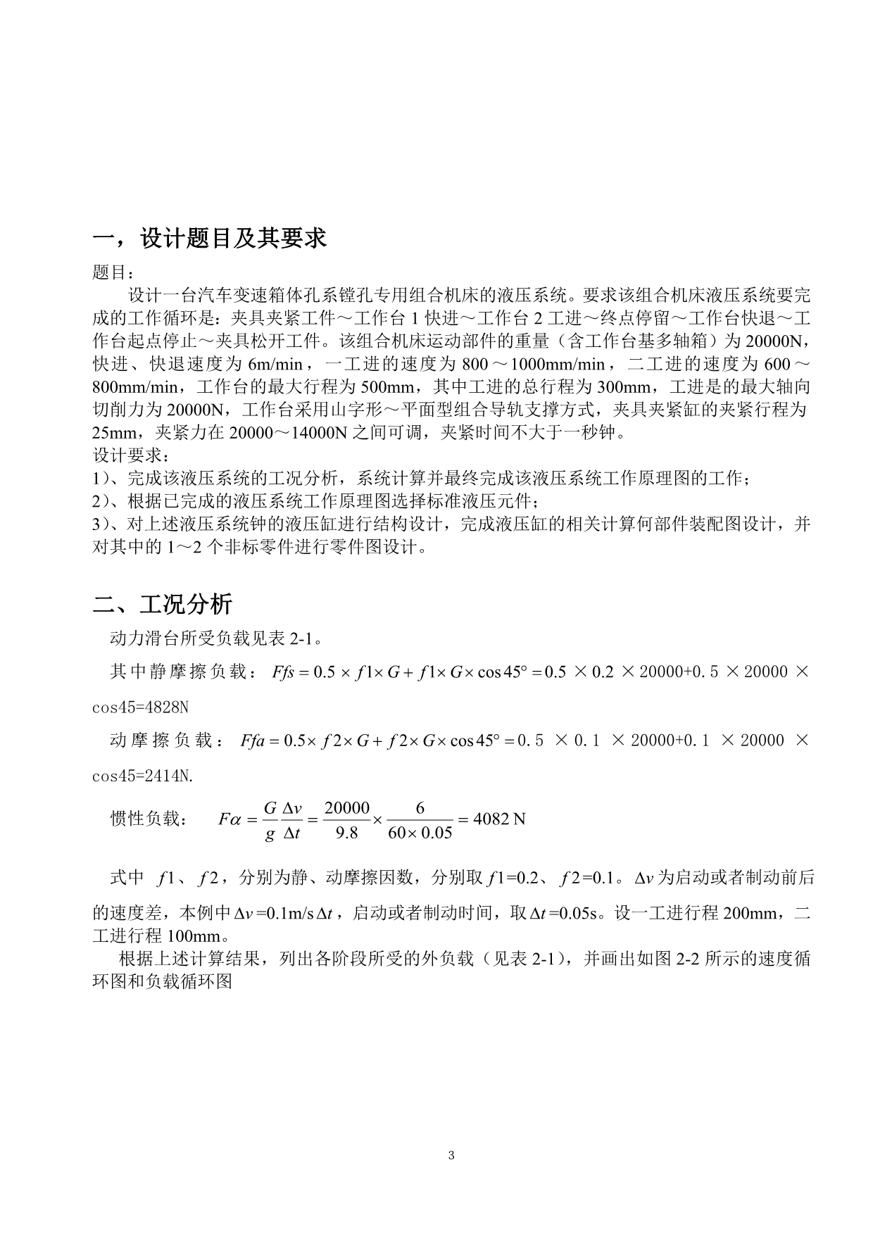 镗孔专用组合机床的液压系统设计资料_第3页