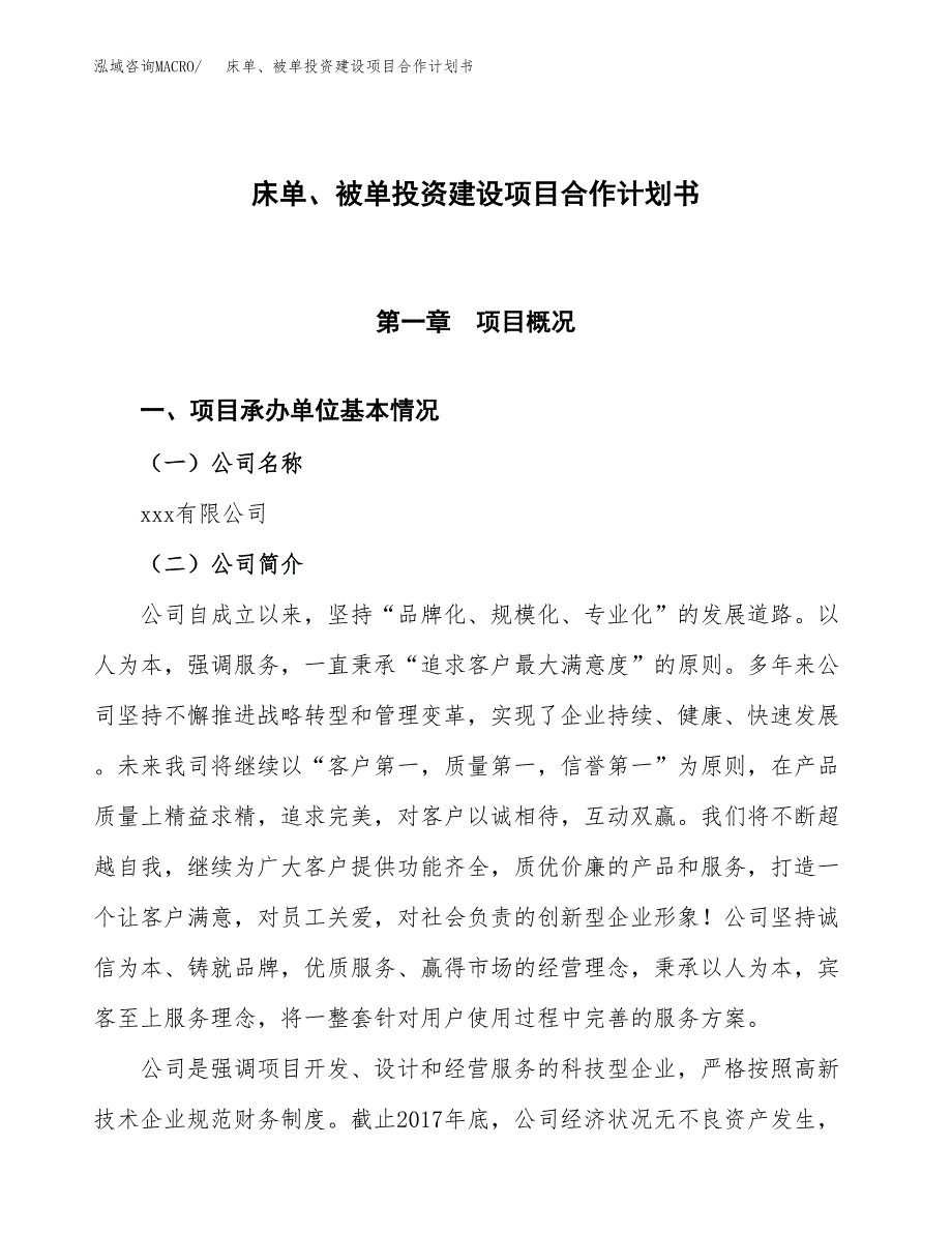 床单、被单投资建设项目合作计划书（样本）_第1页