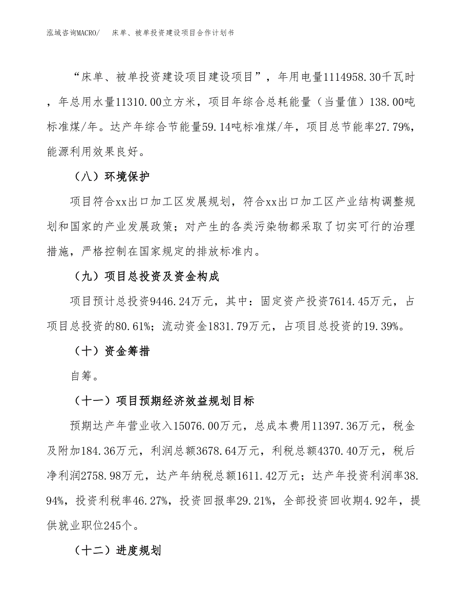 床单、被单投资建设项目合作计划书（样本）_第4页