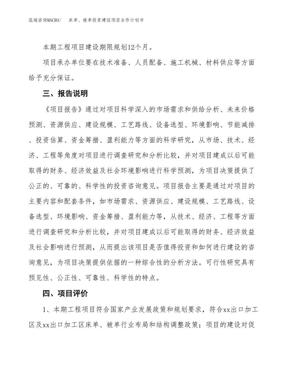 床单、被单投资建设项目合作计划书（样本）_第5页