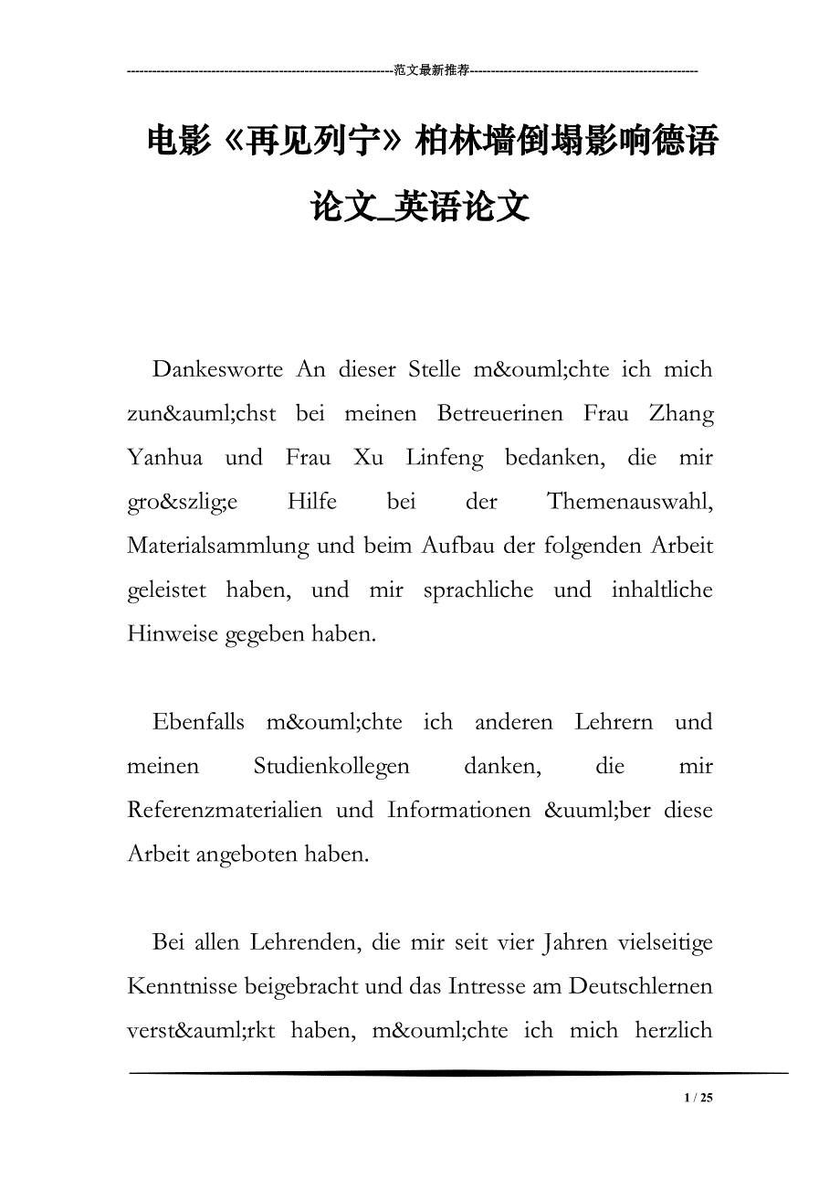 电影《再见列宁》柏林墙倒塌影响德语论文_英语论文_第1页