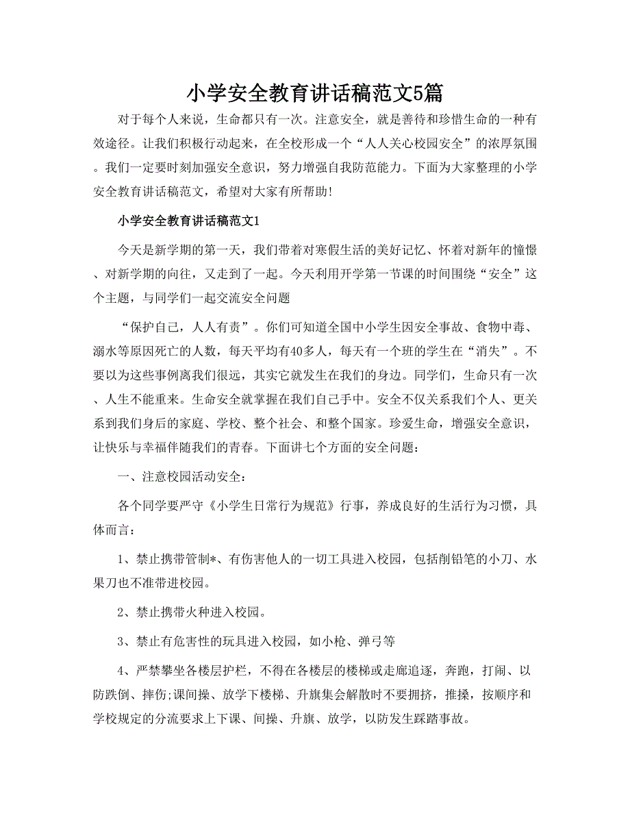 小学安全教育讲话稿范文5篇_第1页