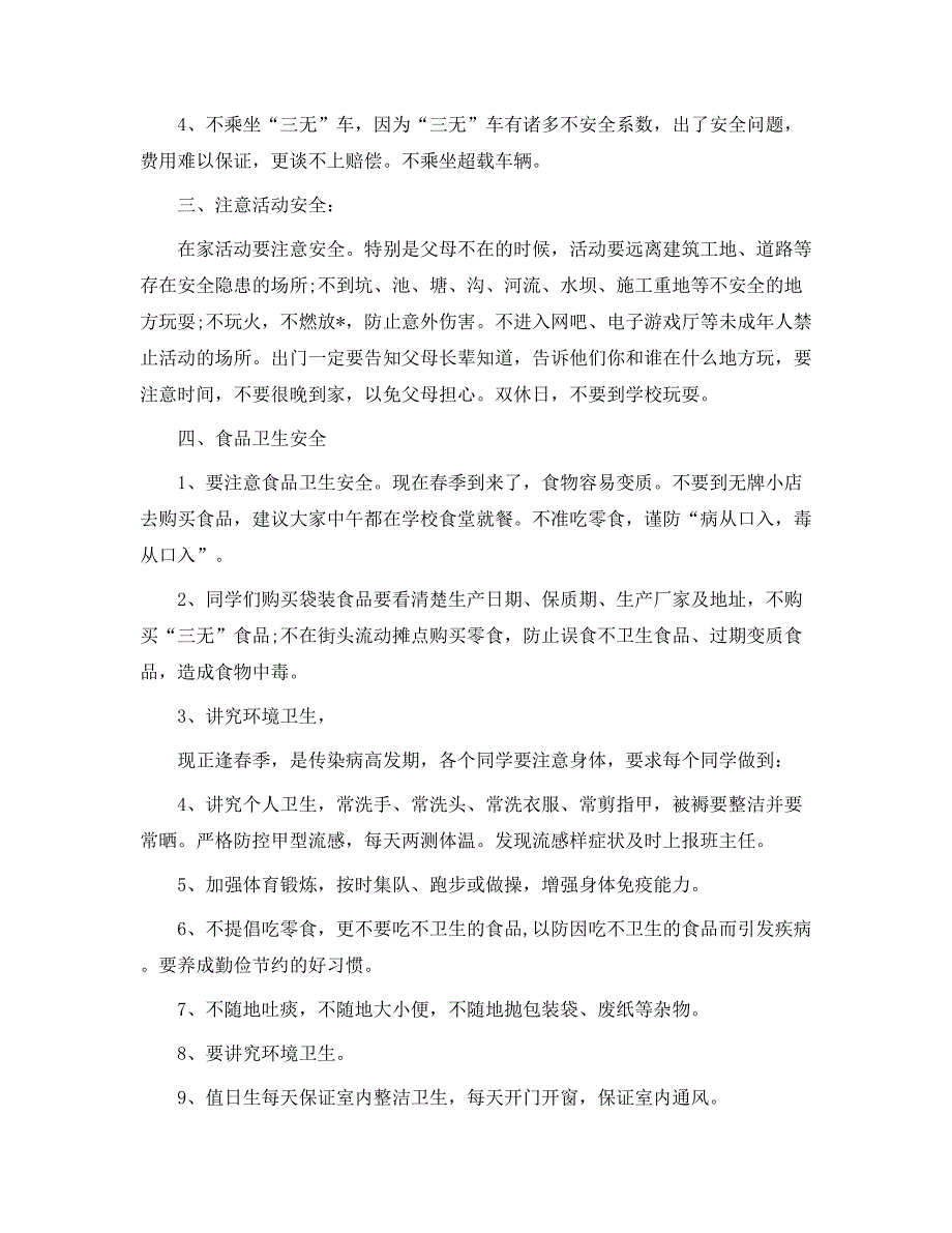 小学安全教育讲话稿范文5篇_第3页