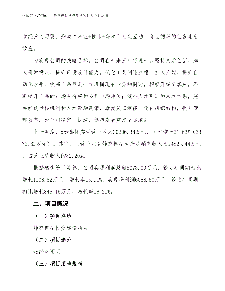 静态模型投资建设项目合作计划书（样本）_第2页