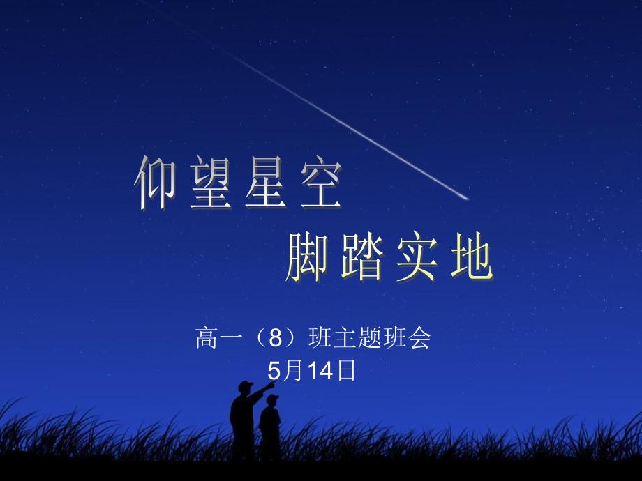 仰望星空 脚踏实地主题班会教材_第3页