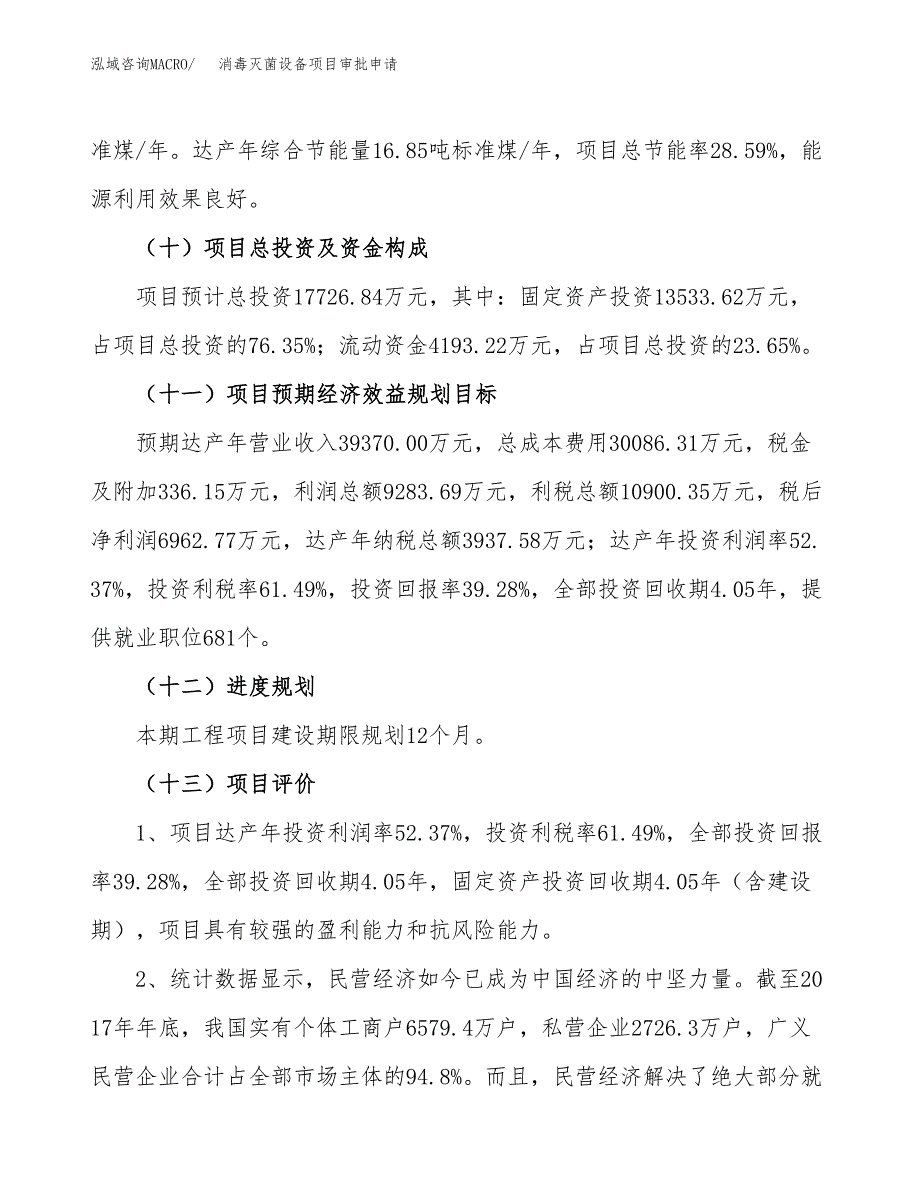 消毒灭菌设备项目审批申请（总投资18000万元）.docx_第4页