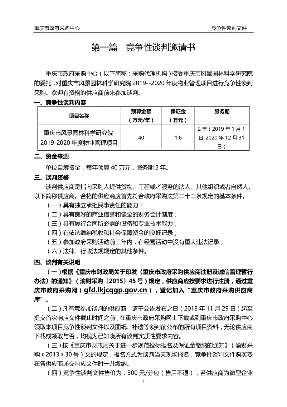 重庆市风景园林科学研究院2019-2020年度物业管理项目（第二次）竞争性谈判文件_第4页