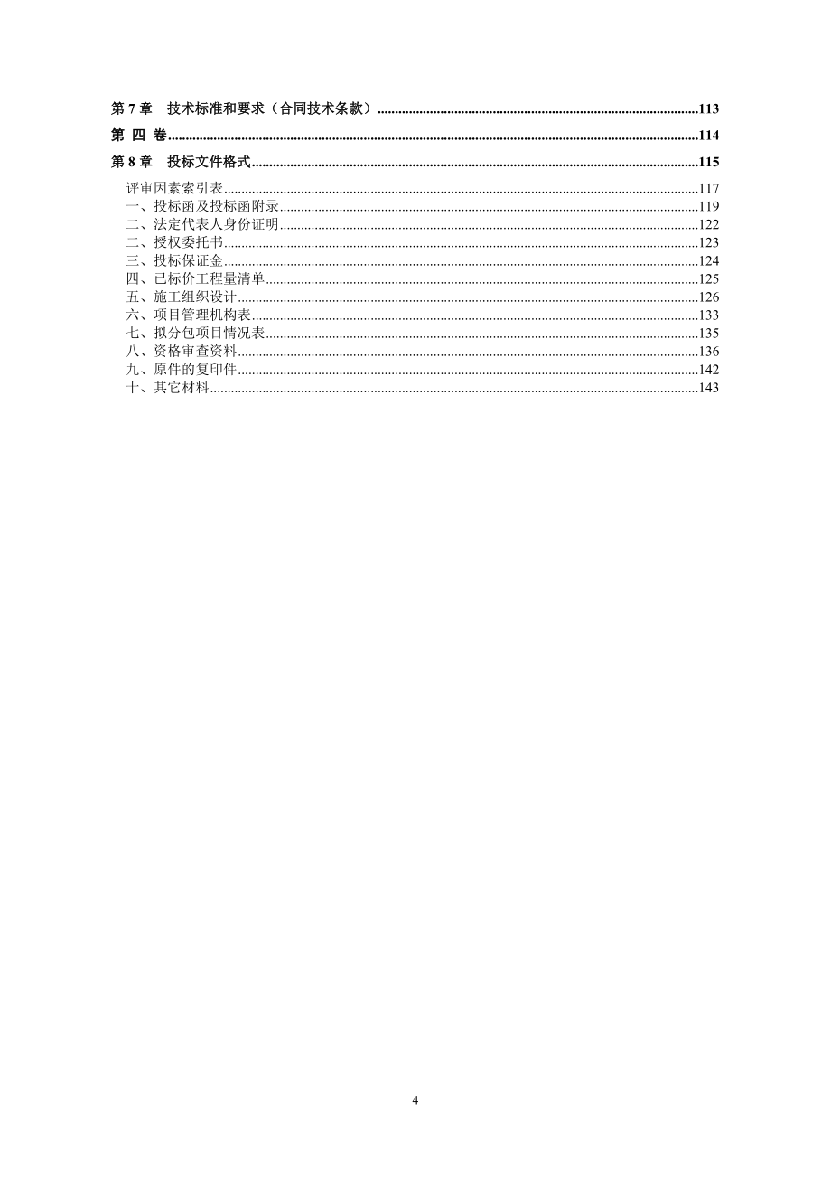 黔江区老窖溪水库工程输水管道黎明支管工程招标文件_第4页