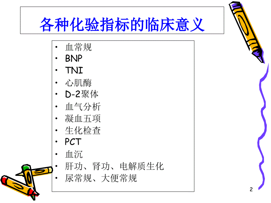 化验指标临床意义课件_第2页