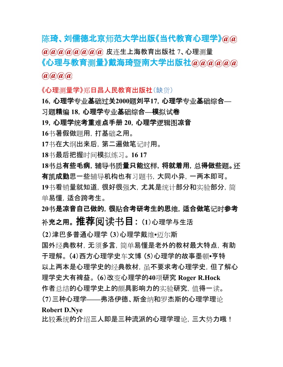 312心理学专业基础综合参考书目归纳_第2页