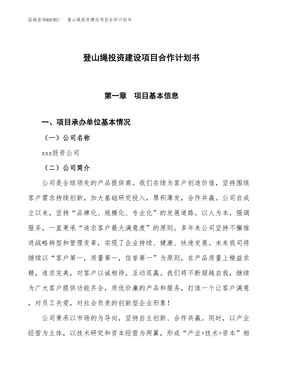 登山绳投资建设项目合作计划书（样本）_第1页