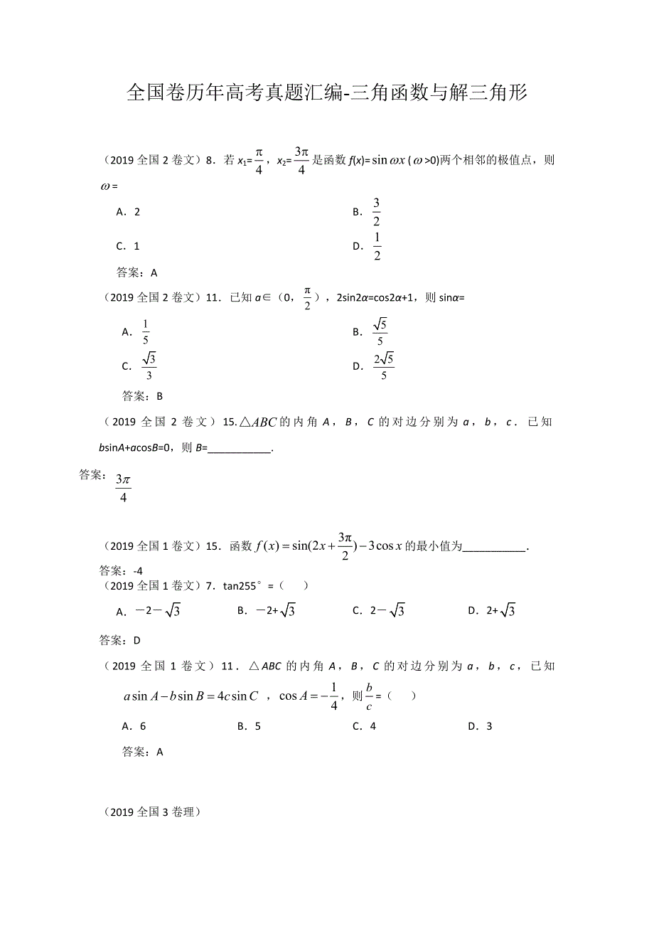 历年全国卷高考数学真题汇编(教师版)精选题型_第1页