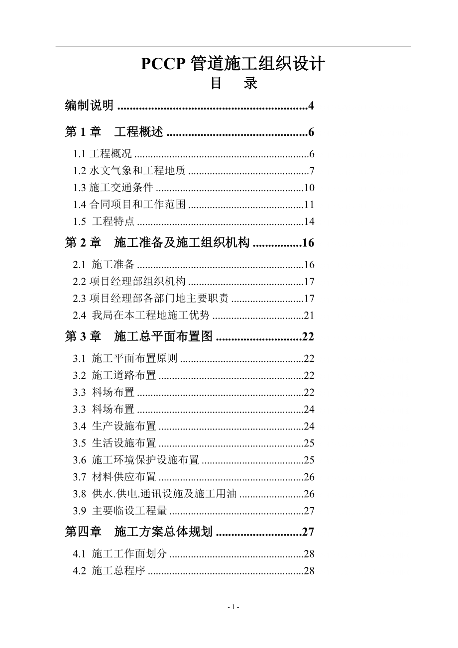 pccp管道施工组织p_第1页