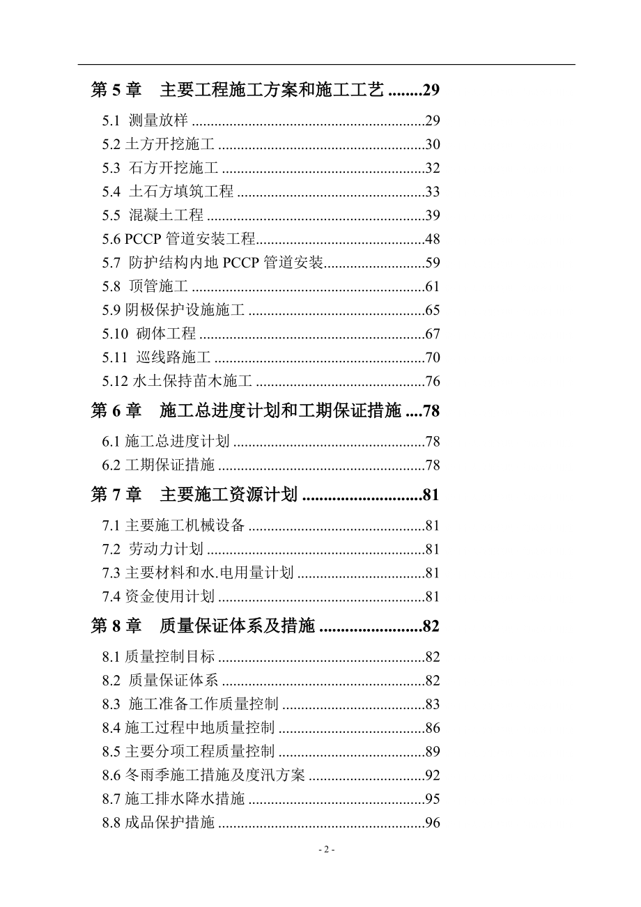 pccp管道施工组织p_第2页