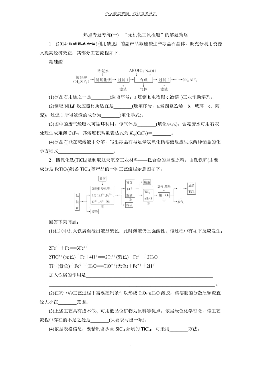 2015高考化学一轮课时检测：热点专题专练(1)专题1“无机化工流程题”的解题策略_第1页