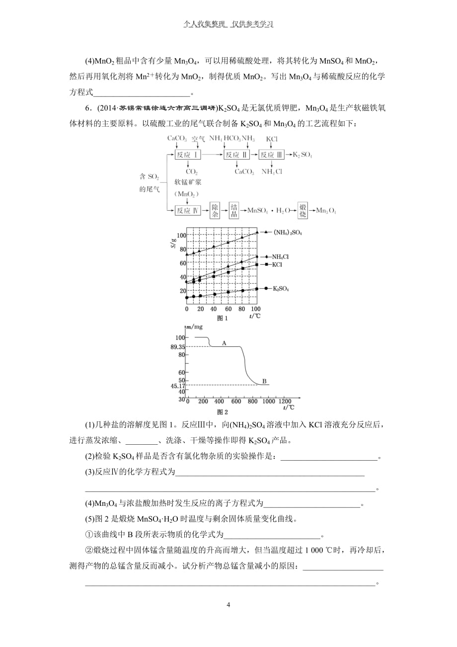 2015高考化学一轮课时检测：热点专题专练(1)专题1“无机化工流程题”的解题策略_第4页