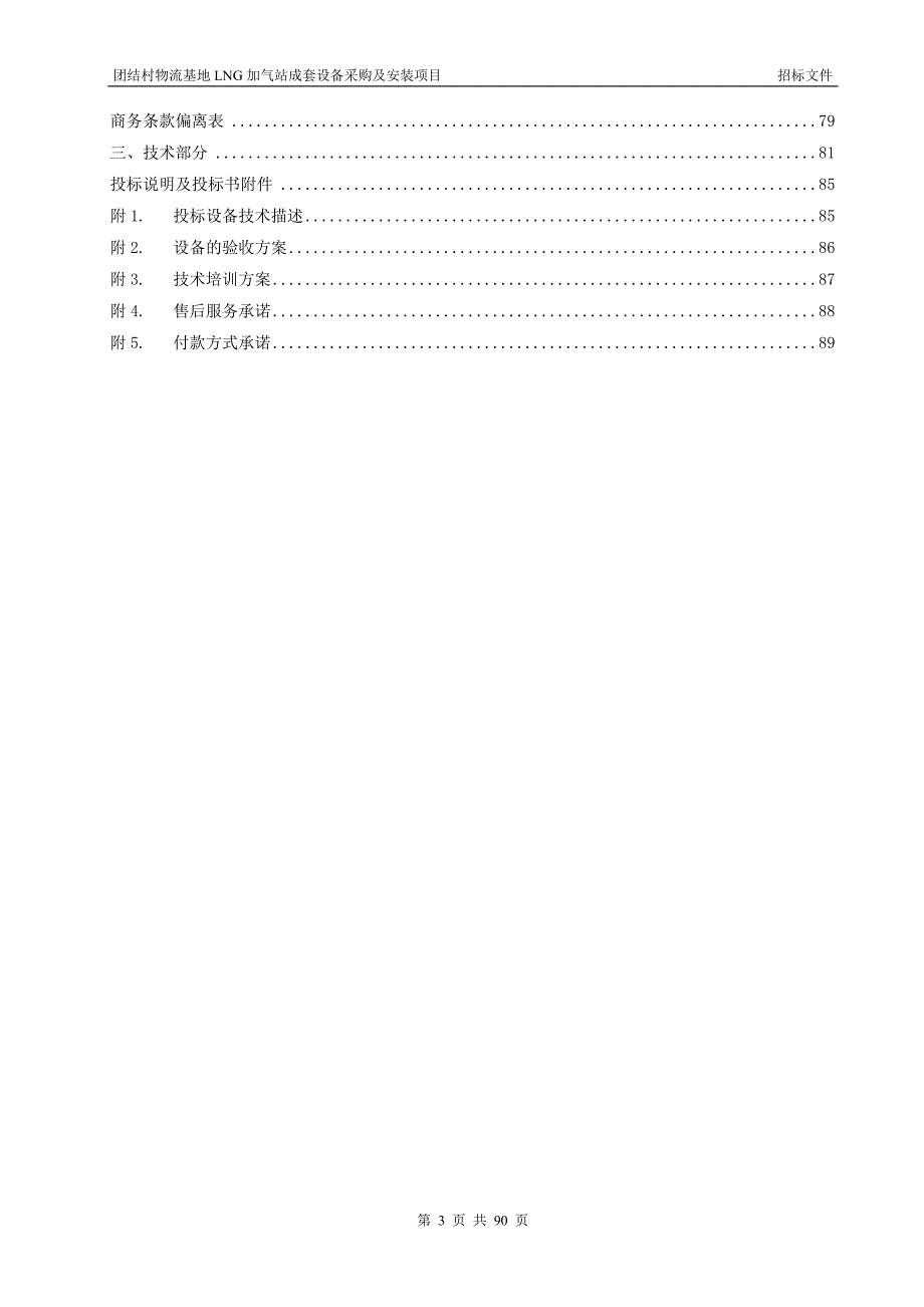欧博LNG加气站成套设备招标文件_第3页