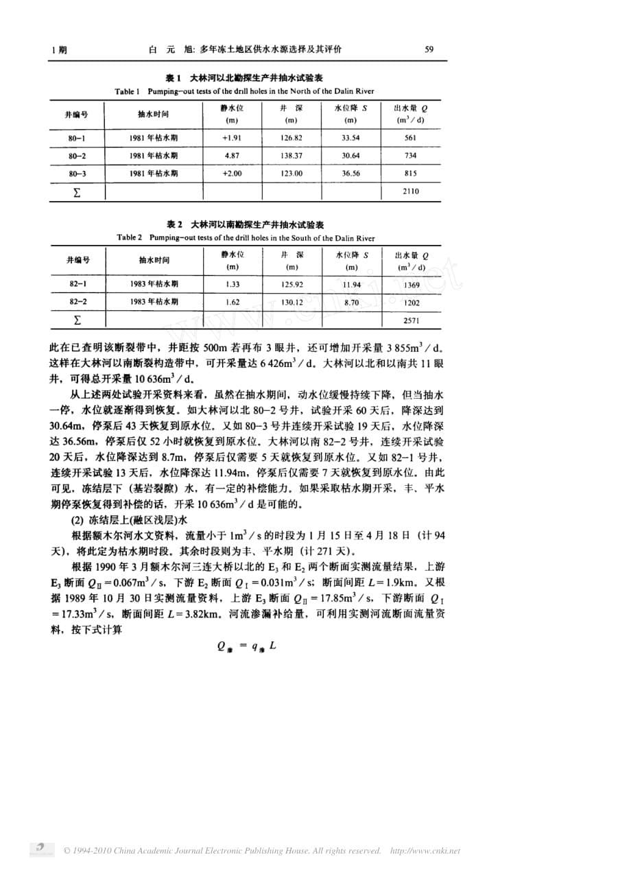 多年冻土地区供水水源选择及其评价_以大兴安岭西林吉造纸厂用水为例_第5页