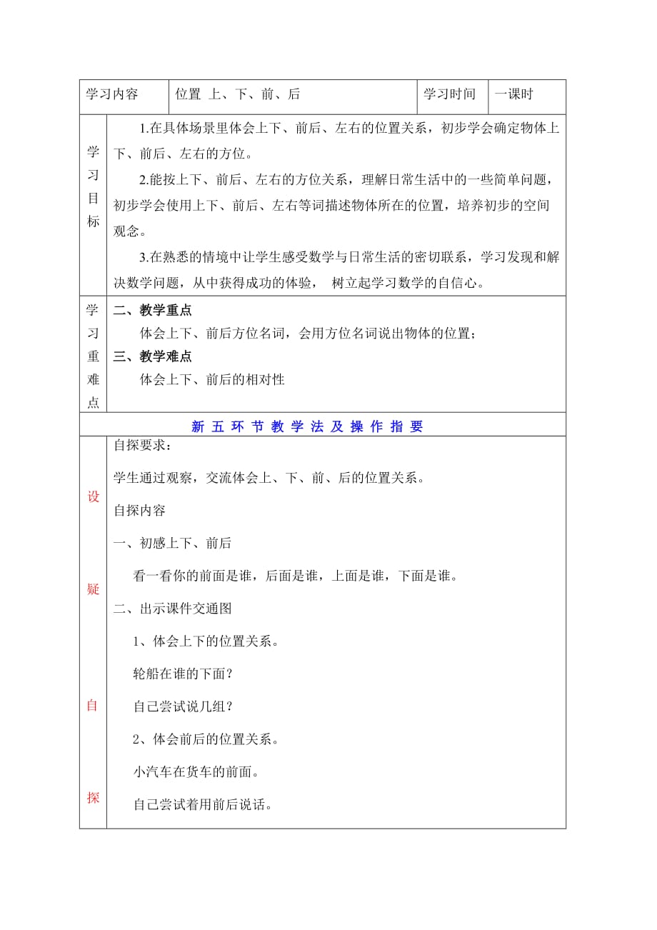 2012年新人教版一年级数学上册位置的教学方案_第1页