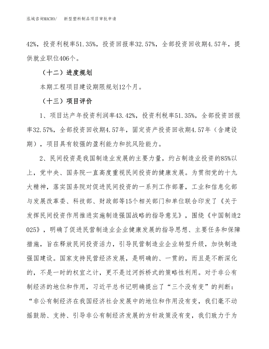 新型塑料制品项目审批申请（总投资13000万元）.docx_第4页