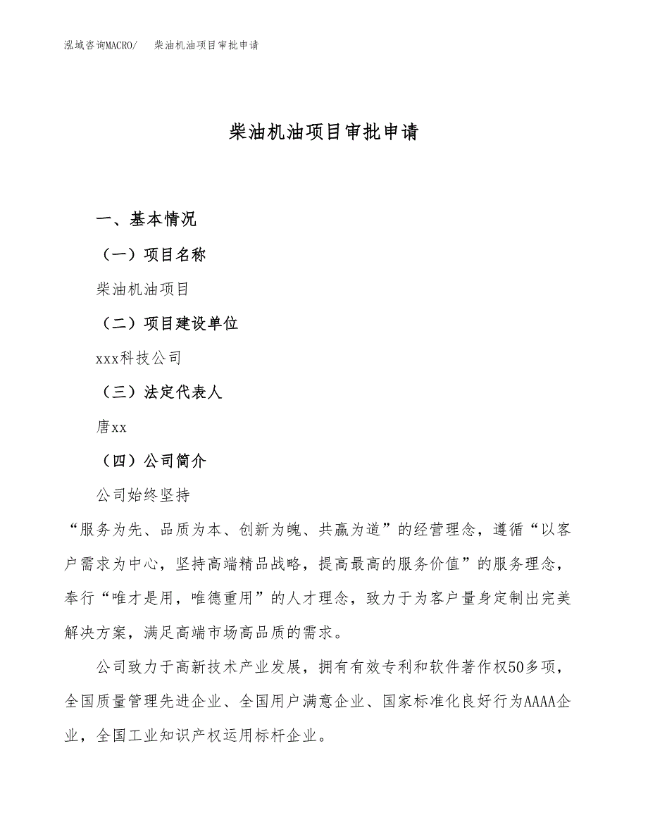 柴油机油项目审批申请（总投资9000万元）.docx_第1页