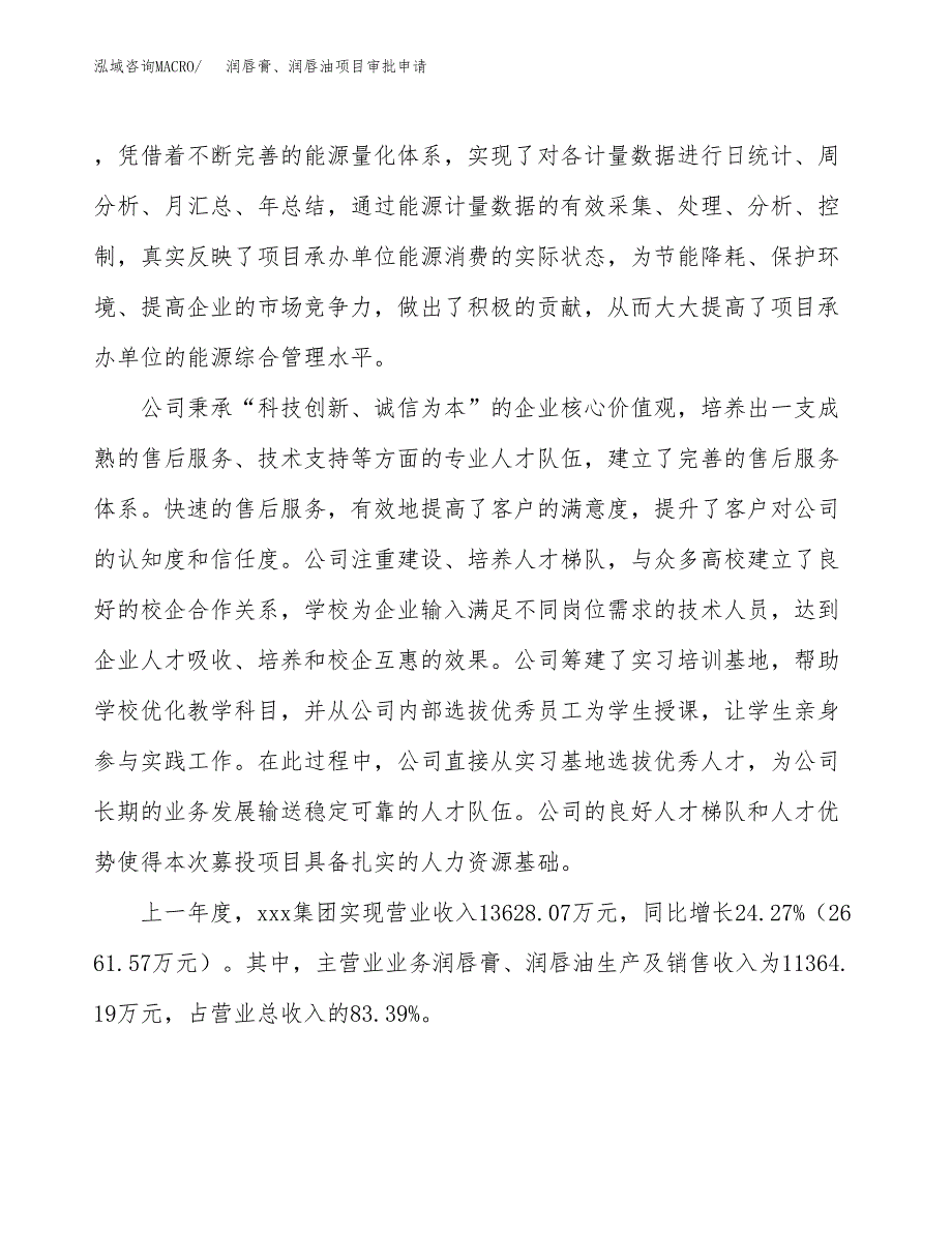 润唇膏、润唇油项目审批申请（总投资14000万元）.docx_第3页