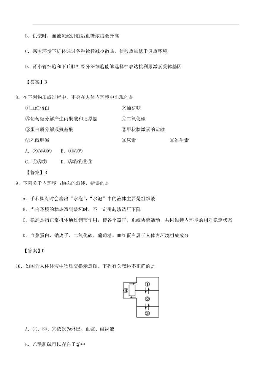 2020届高考生物专题易错强化练习：人体的内环境与稳态（含答案）_第3页