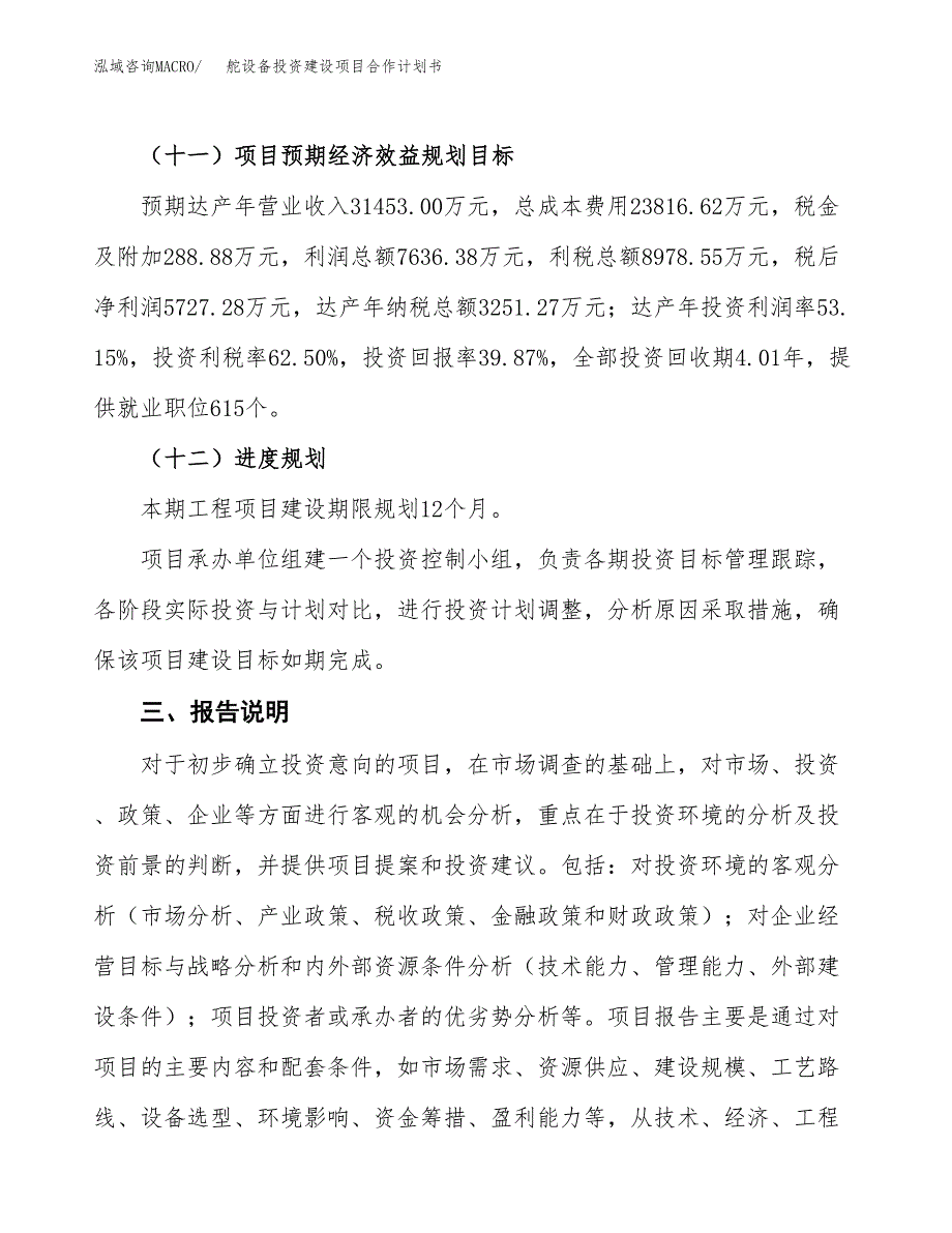 舵设备投资建设项目合作计划书（样本）_第4页