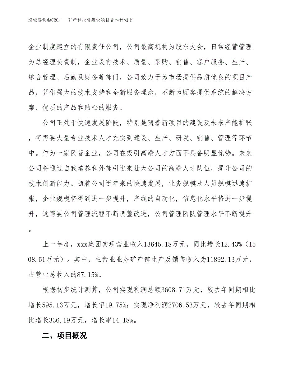 矿产锌投资建设项目合作计划书（样本）_第2页