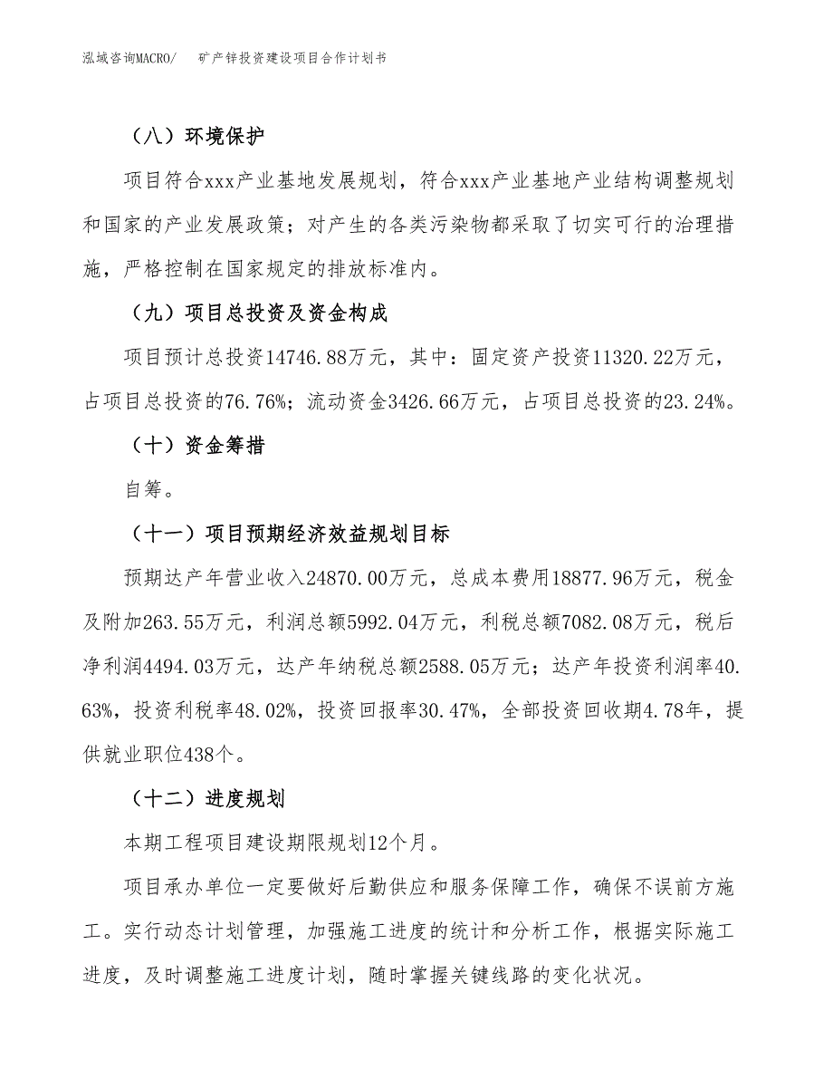 矿产锌投资建设项目合作计划书（样本）_第4页