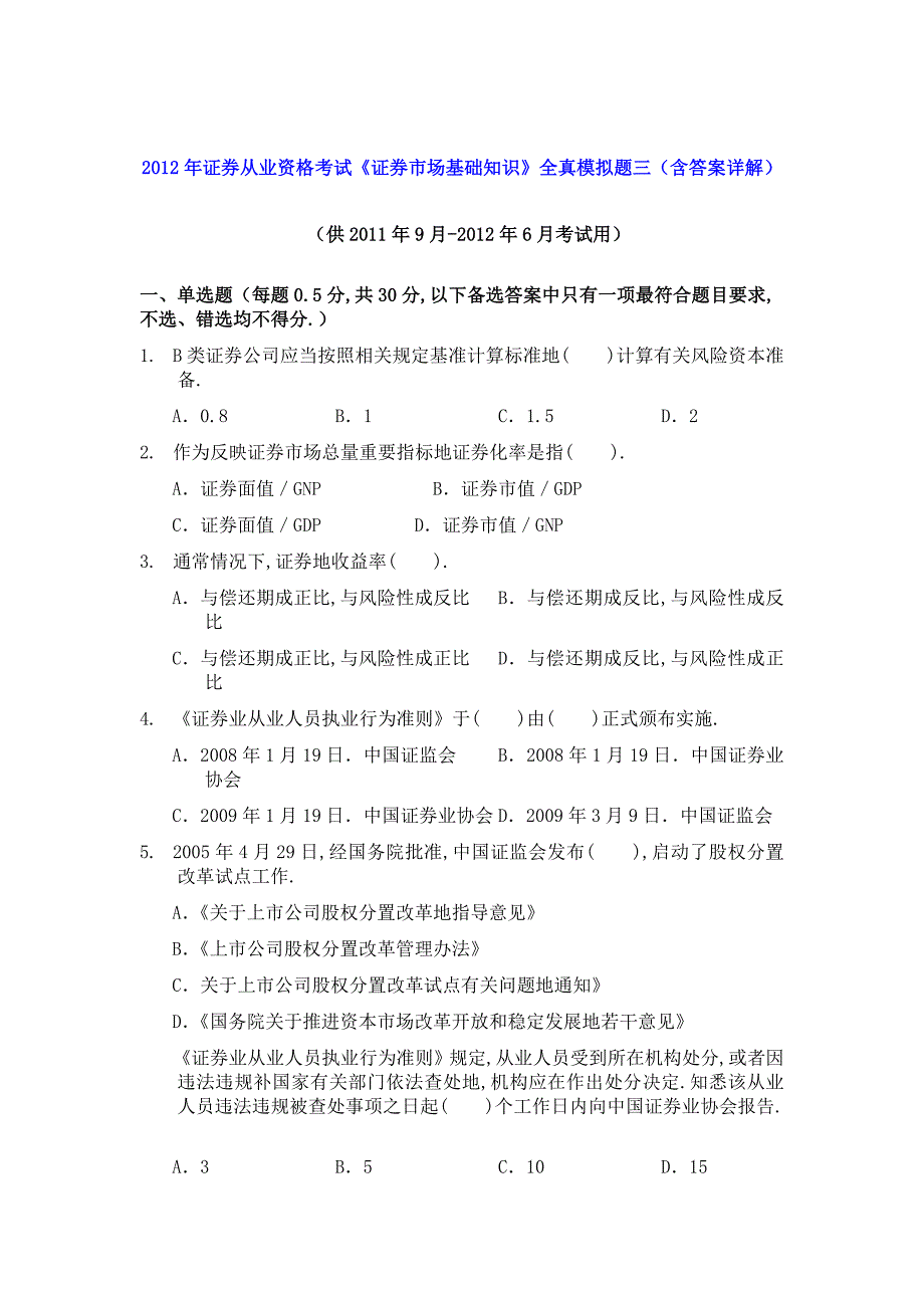 《证券场基础知识》全真模拟题三_第1页