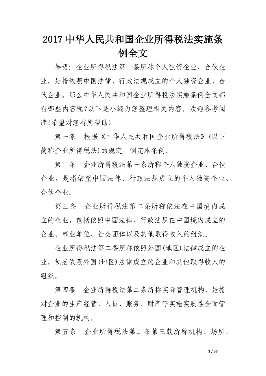 2017中华人民共和国企业所得税法实施条例全文_第1页