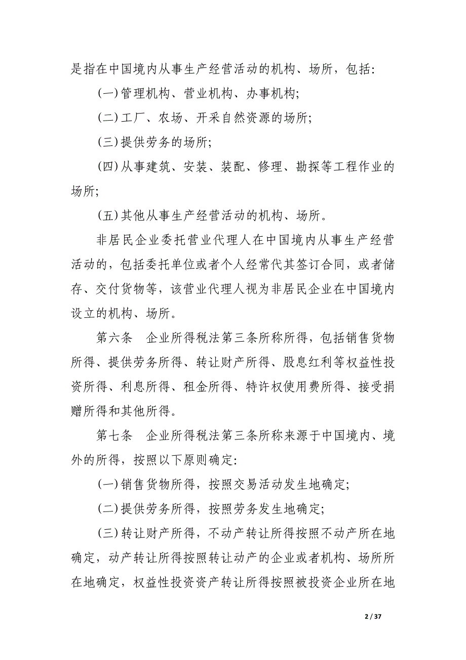 2017中华人民共和国企业所得税法实施条例全文_第2页