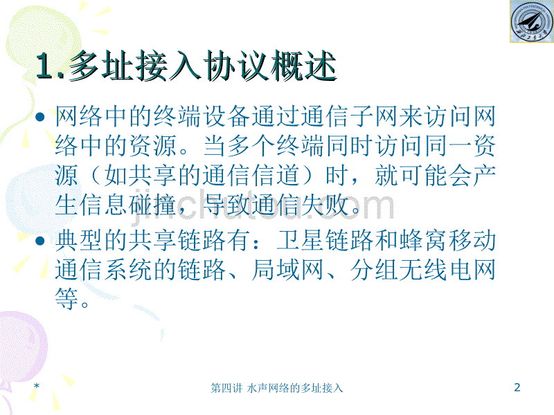 水声通信组网技术第四讲 水声网络多址接入教材_第2页