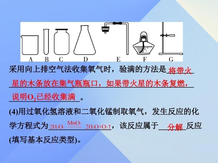 试题与研究江苏省2016届中考化学 第一部分 考点研究 模块一 身边的化学物质 第3课时 氧气的制取复习课件_第5页