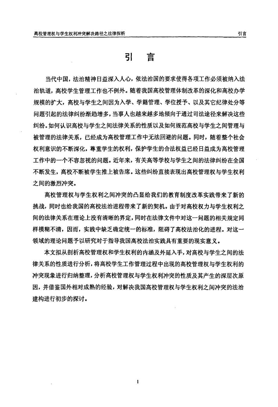 高校管理权与学生权利冲突解决路径之法律探析_第5页