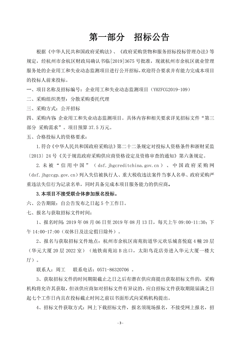 企业用工和失业动态监测项目招标文件_第3页