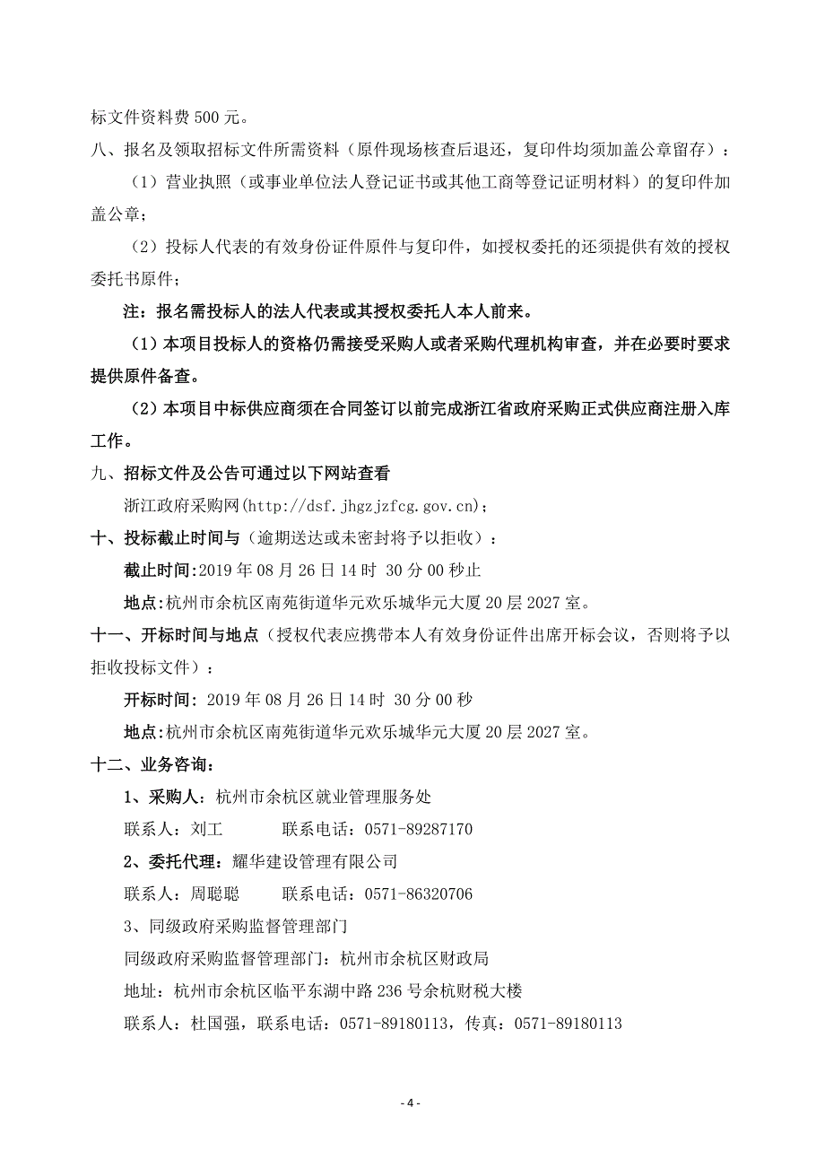 企业用工和失业动态监测项目招标文件_第4页