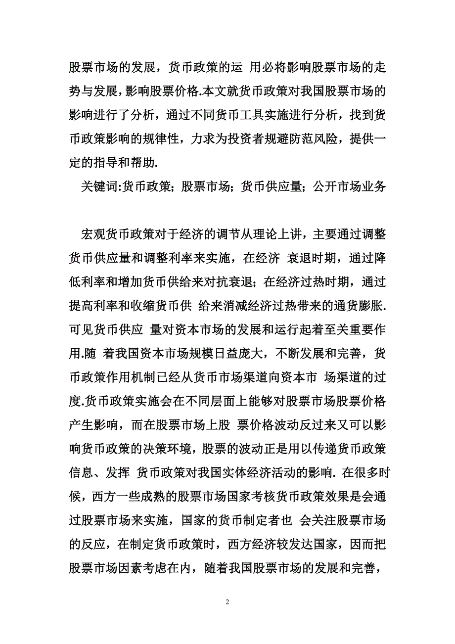 货币金融学我国货币政策对股票市场影响_第2页