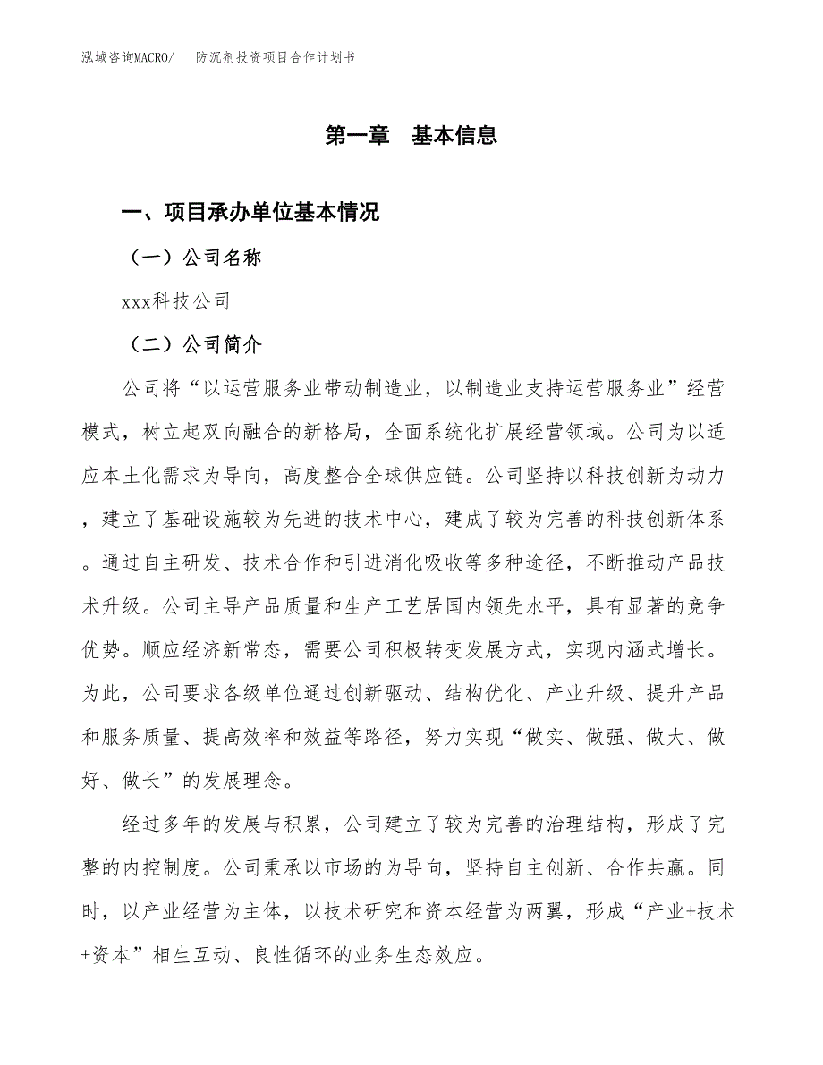 防沉剂投资项目合作计划书.docx_第3页