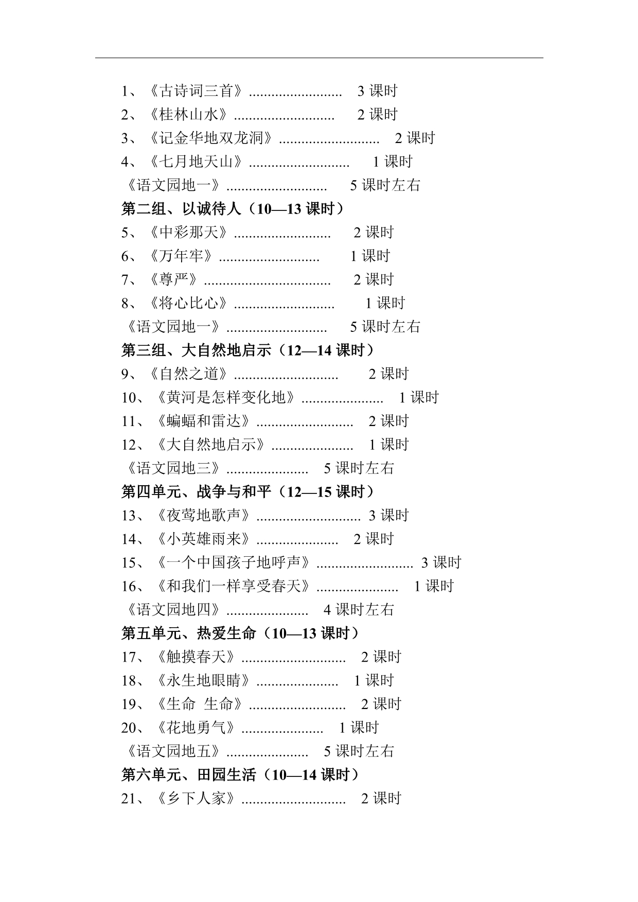 人教新课标版小学语文四下册教材分析附知识点_第2页