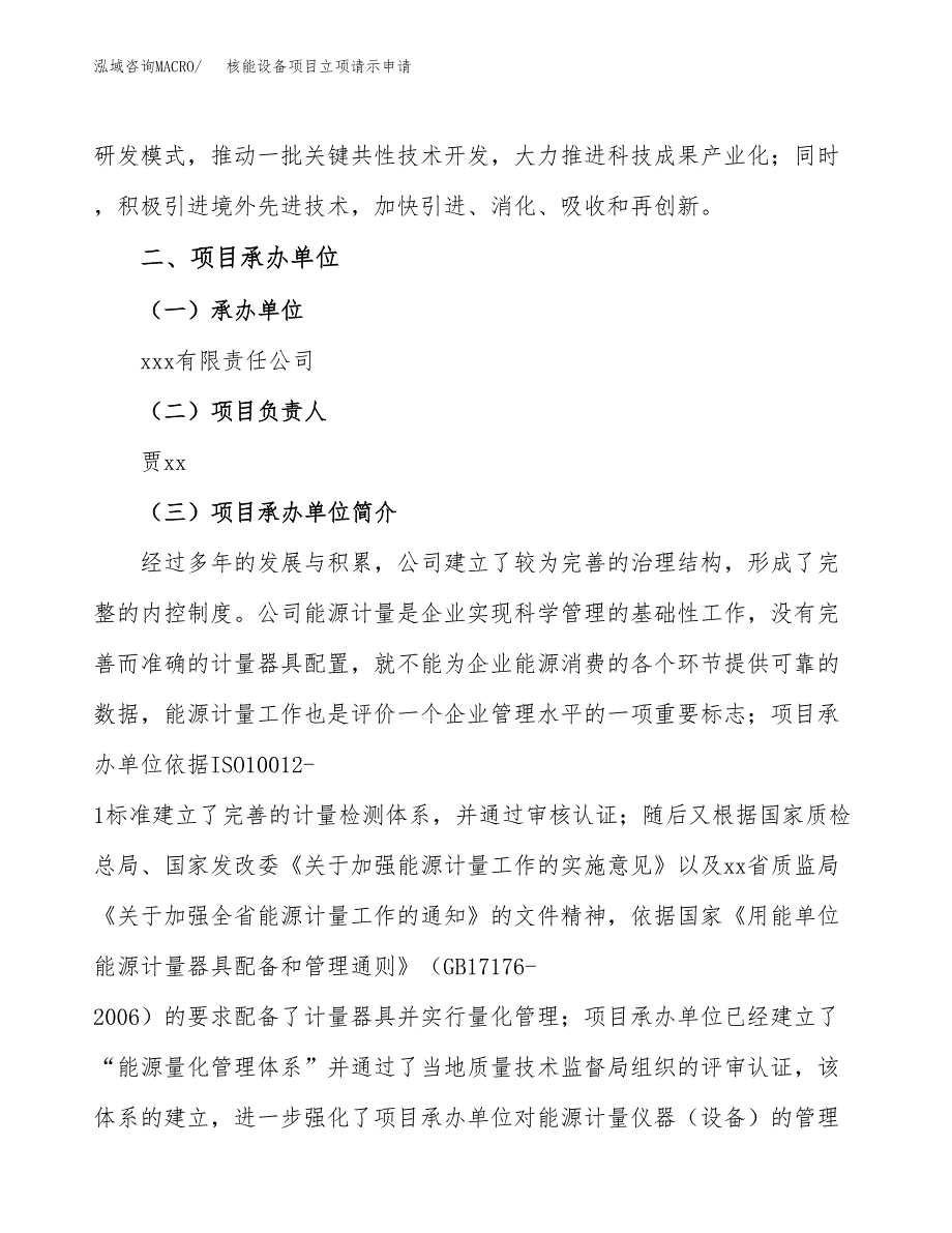 核能设备项目立项请示申请_第2页